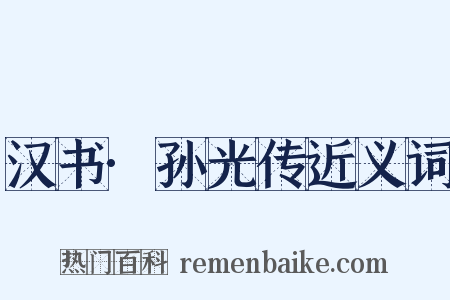 汉书·孙光传近义词是什么意思的图片